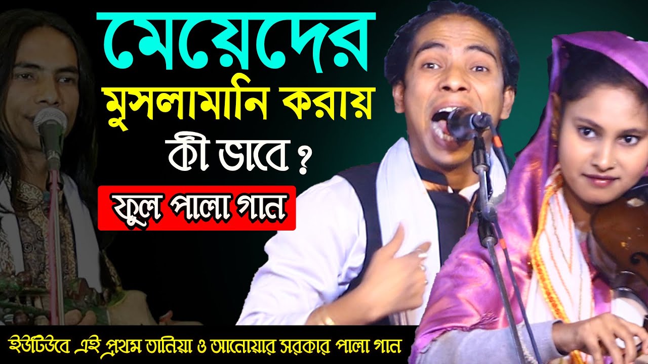 মেয়ে মানুষের কোন জাগায় কাটাইয়া-মুসলমান হয়? মারেফতের রোজা কী ভাবে করে? ফুল পালা-Anwar Sorkar & Taniya