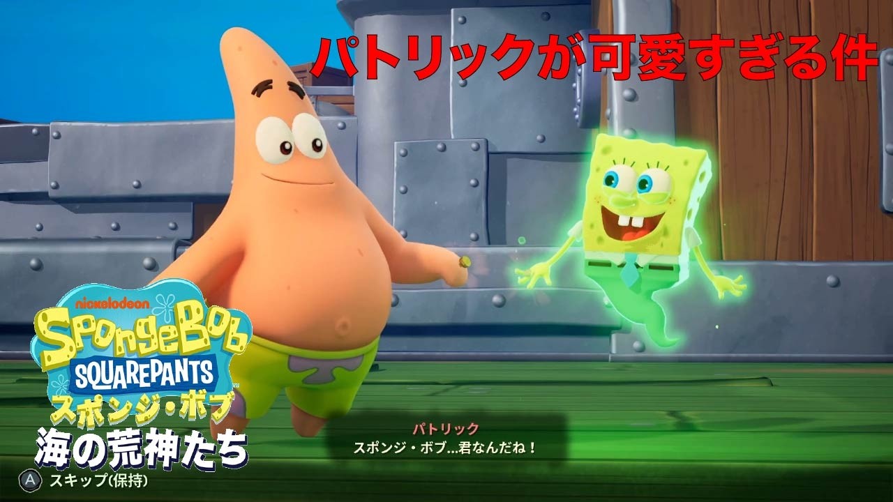 【スポンジ・ボブ：海の荒神たち】パトリックに出会えた、それは今年一のHAPPY