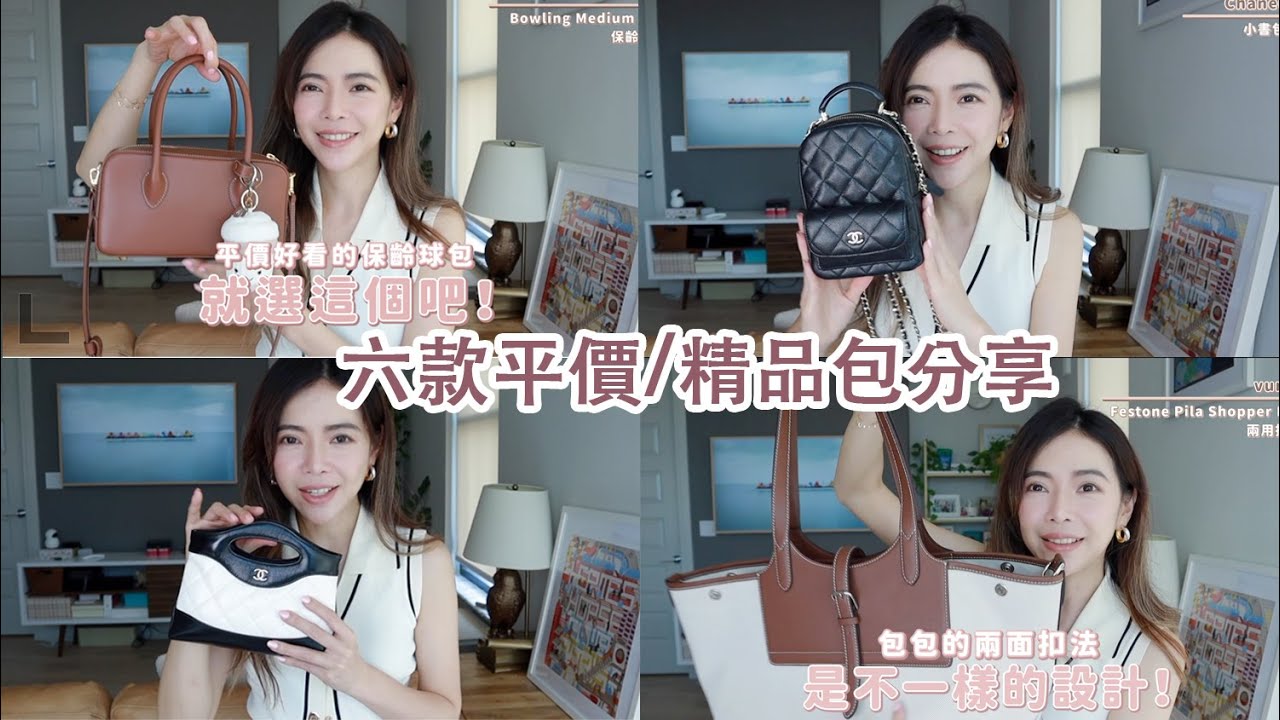 六款實用平價/精品包包分享，Chanel 勝過包包的小皮件！| Celine C琳