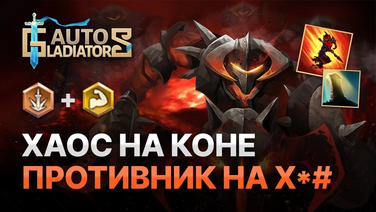 AUTO GLADIATORS | ГАЙД НА ХАОСА МЕТОВЫЙ КОНЬ ЗДОРОВЬЕ+КРИТ | GUIDE CHAOS META HERO HP+CRIT