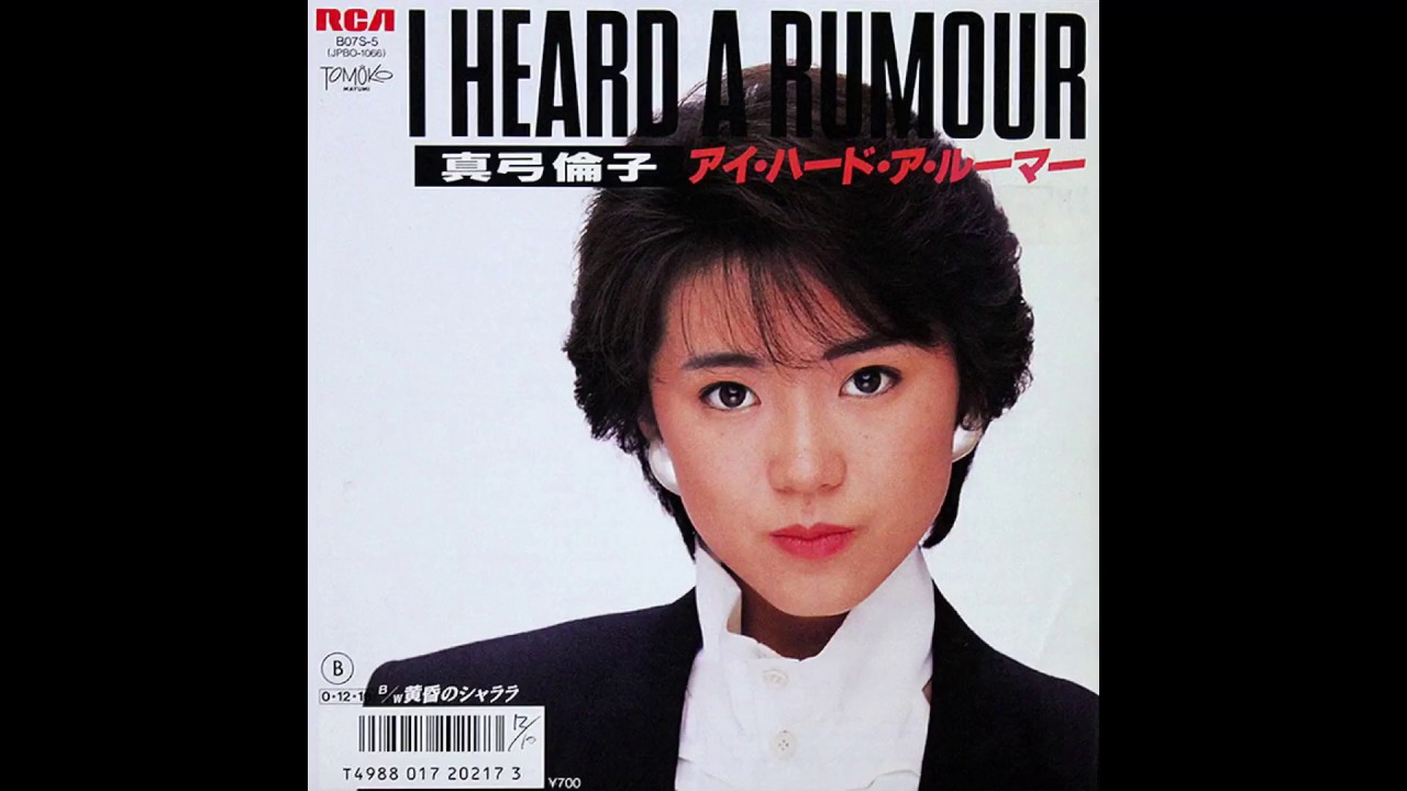 Tomoko Mayumi - I Heard a Rumour / 真弓倫子 「アイ・ハード・ア・ルーマー」