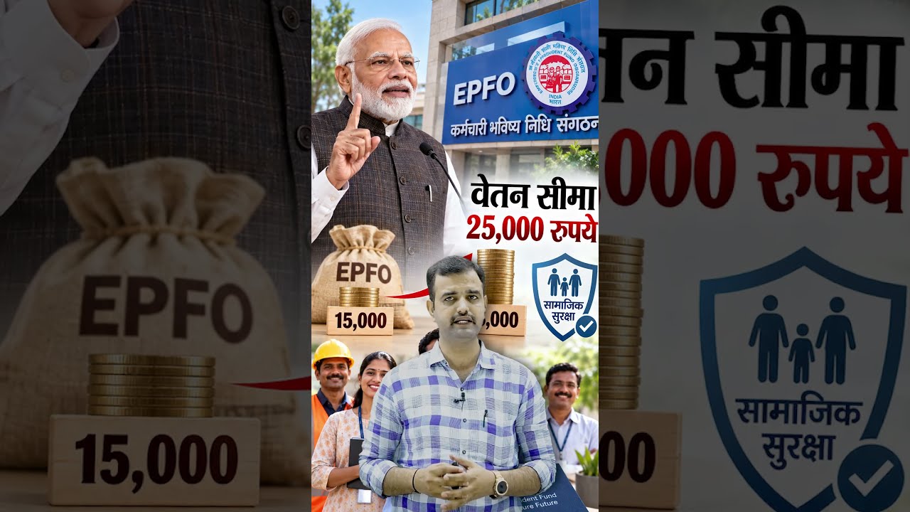#shorts EPFO वेतन सीमा बढ़कर 25,000 | EPFO New Wage Limit 2026 | EPF, EPS & EDLI Explained