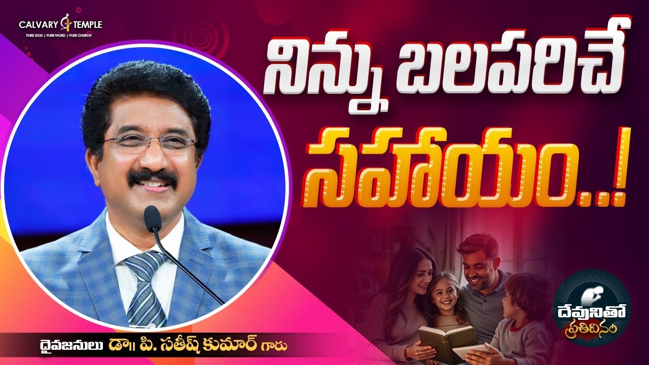 దేవునితో ప్రతిదినం [ 12_JAN_2026 ] Today God's Promise | Dr.P.Satish Kumar | Calvary Temple #online