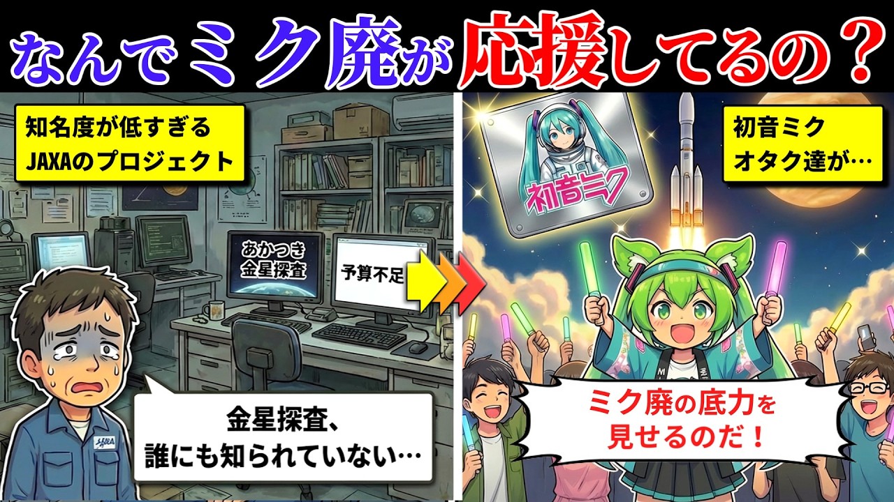 【実話】知名度ゼロの金星探査機に初音ミクオタクが殺到した結果…JAXAが大変なことになってしまうｗｗ