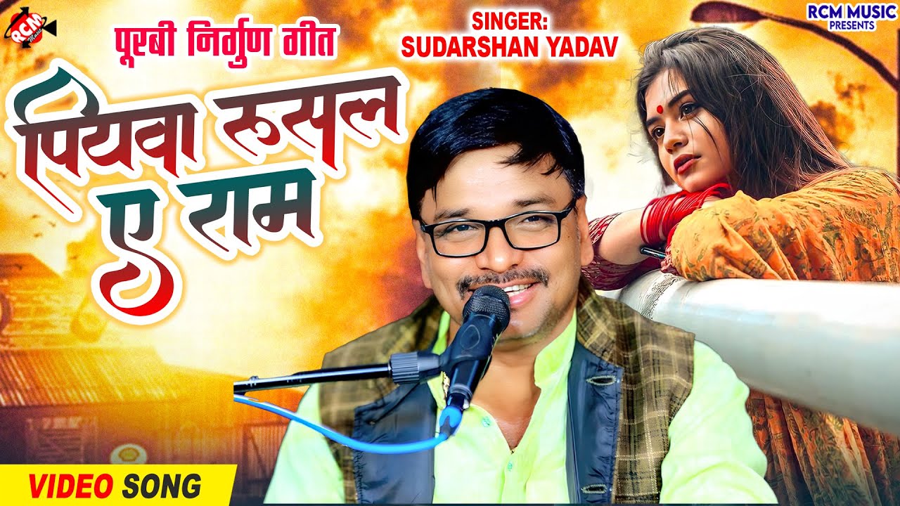 #Video | पियवा रुसल ए राम | #Sudarshan Yadav | New #Nirgun Song | पूरबी निर्गुण गीत 2026