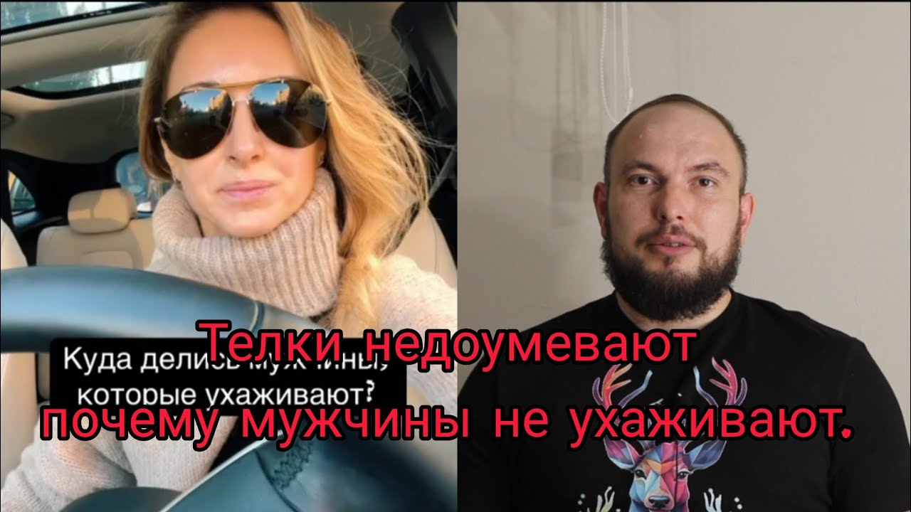 Телки недоумевают почему мужчины не ухаживают