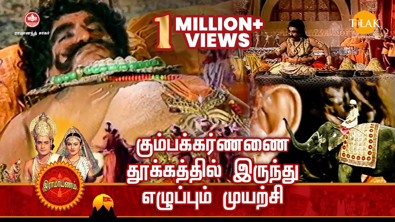 ராமானந்த் சாகரின் இராமாயண கதைகள் | கும்பகர்ணனை தூக்கத்திலிருந்து எழுப்பும் முயற்சி | Tilak Tamil