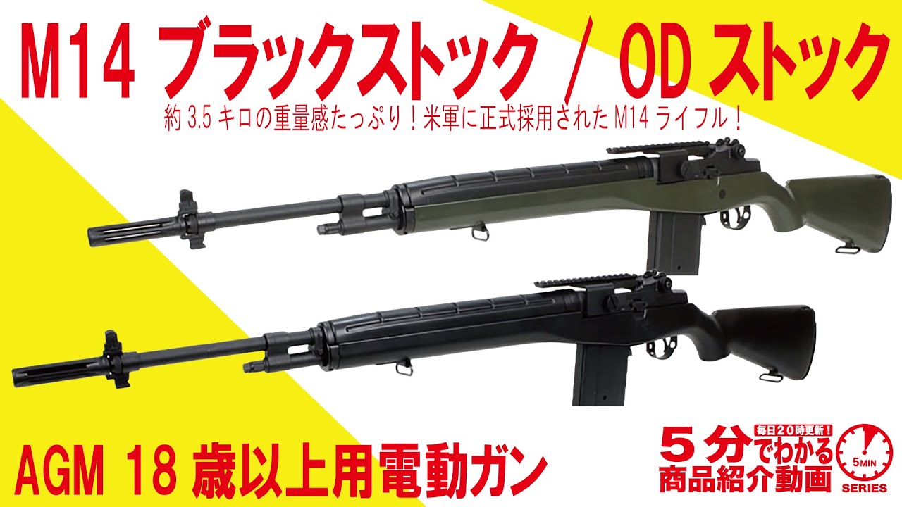 【5分でわかる】AGM 18歳以上用電動ガン M14　ブラックストック / ODストック【Vol.1244】#米軍正式採用 #ベトナム戦争 #ヴェトナム戦争 #M1ガーランド #樹脂ストック