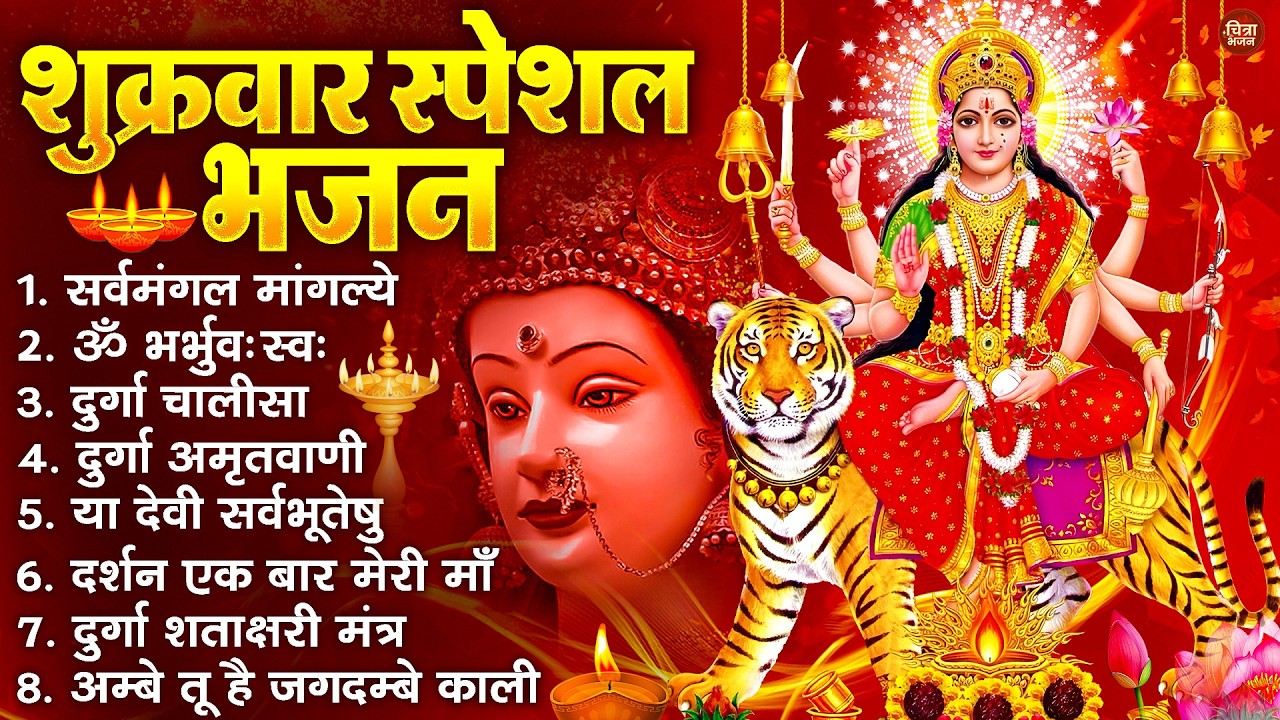 शुक्रवार भक्ति भजन : सर्वमंगल मांगल्ये, ॐ भूर्भुवः स्वः, या देवी सर्व भूतेषु , दुर्गा चालीसा व आरती