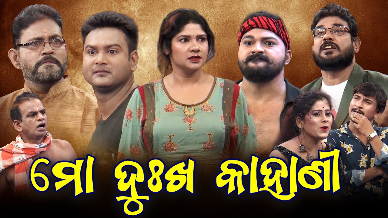 ମୋ ଦୁଖ କାହାଣୀ-1 | Full Jatra | Best Jatra | JATRA DARABARA