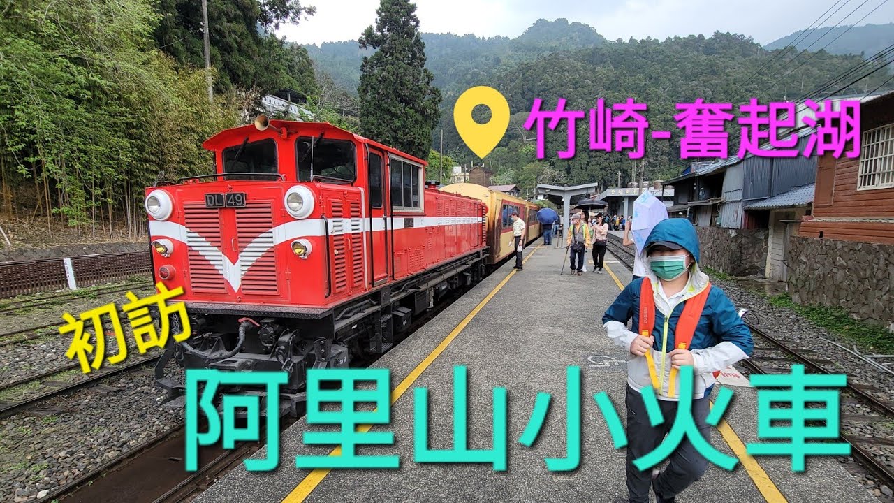 阿里山小火車＃林鐵本線＃（竹崎-奮起湖）初體驗 (CC字幕)