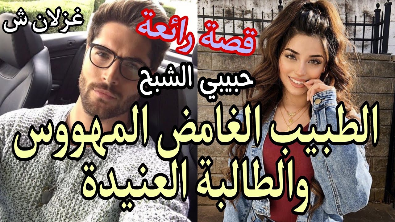 الطالبة المجنونة والطبيب المليونير المهووس...حب جنوني..حب من نوع اخر🔥❤️