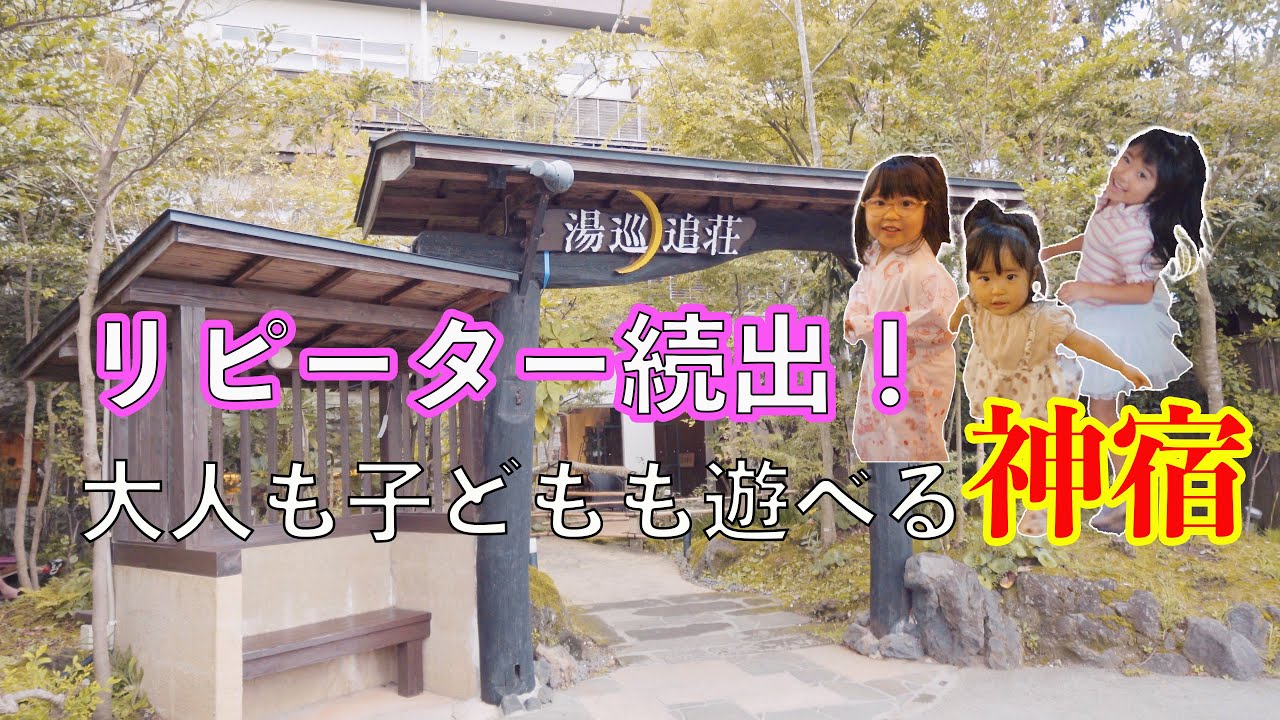 【星5超え!?】大人がゆっくりできる子連れ神宿！湯巡追荘はコスパ崩壊してる！