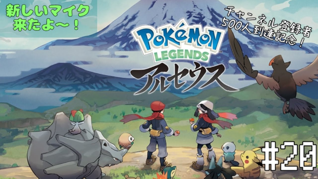 【 登録者数500人到達記念 】PokeMoN LEGENDS アルセウス #20　【休みが無いのでせめてゲームで癒しを】