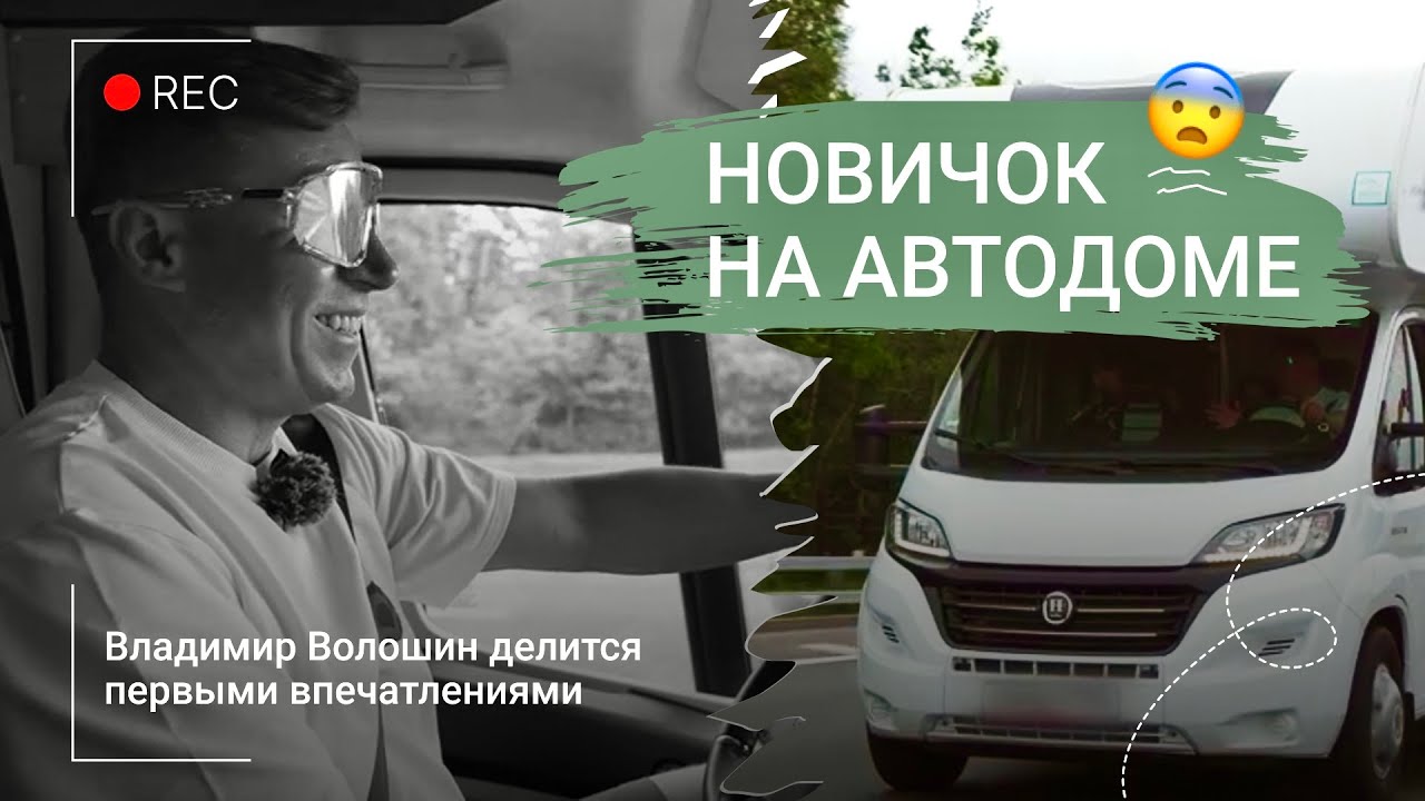 Новичок на НА АВТОДОМЕ: Владимир Волошин делится первыми впечатлениями 😱🚐
