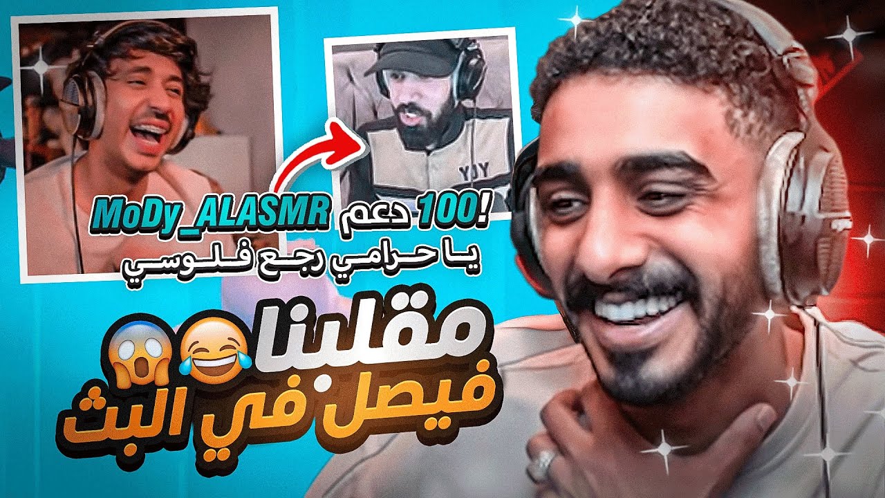 ميمز اليوتيوبرز مع مودي 😂🔥 (تضحك تدفع 💸)