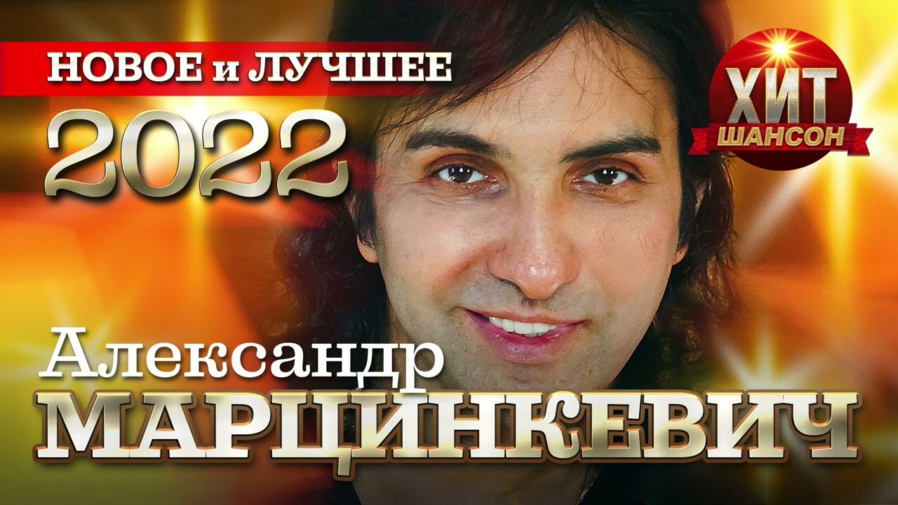 Александр Марцинкевич  - Новое и Лучшее 2022