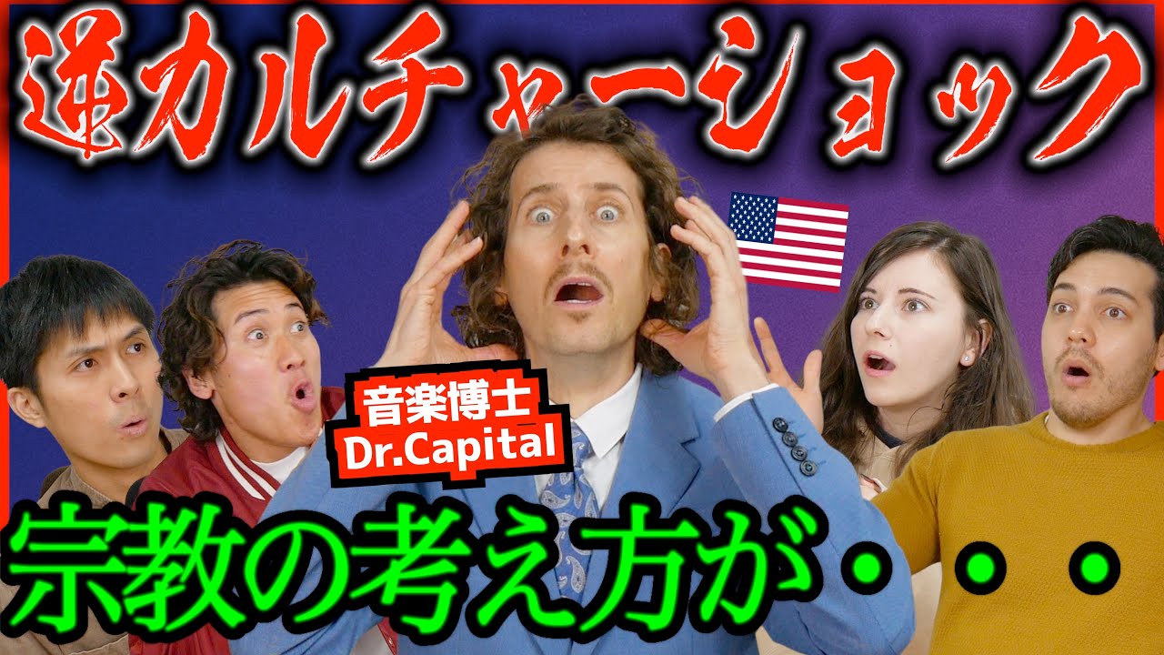 アメリカ大学教授が感じた逆カルチャーショックが凄すぎた... @DrCapital コラボ