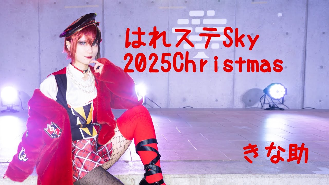 【ツイステ】はれステSk25Xms / リドル【踊ってみた】きな助