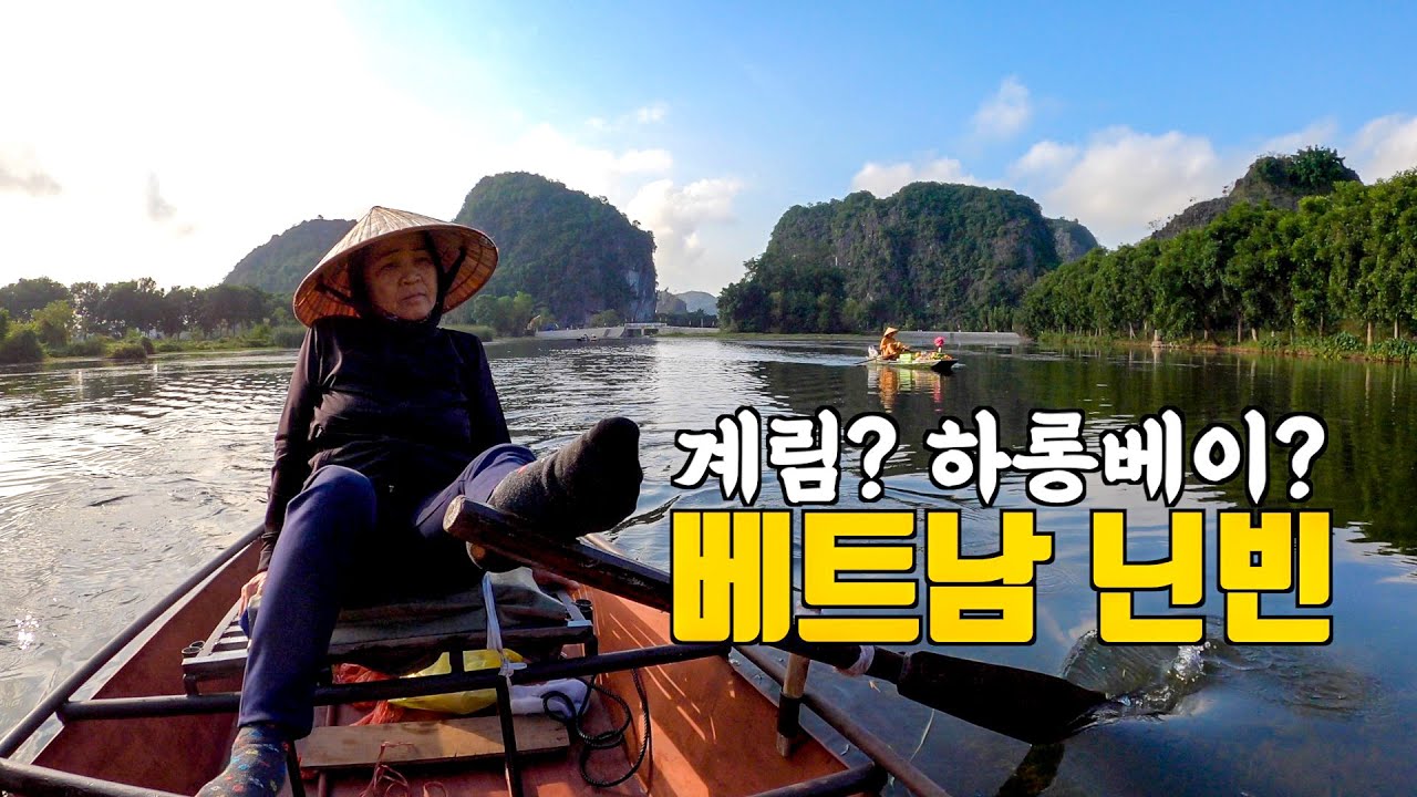육지의 하롱베이 베트남 닌빈. 땀꼭, 짱안 보트투어 비교. 항무아, 바이딘사원 바이크여행
