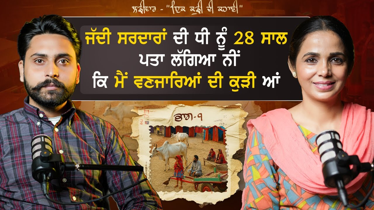 ਜੱਦੀ ਸਰਦਾਰਾਂ ਦੀ ਧੀ ਨੂੰ 28 ਸਾਲ ਪਤਾ ਲੱਗਿਆ ਨੀਂ,ਕਿ ਮੈਂ ਵਣਜਾਰਿਆਂ ਦੀ ਕੁੜੀ ਆਂ,Gaddian Wale|Kaint Punjabi