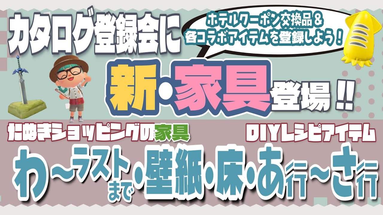 カタログ登録会『Ver.3.0新家具』は今日まで！『たぬきショッピングの家具 わ・アルファベット・壁紙・床』『DIYの あ行～さ行』参加してみませんか？【あつ森・参加型・ライブ配信】