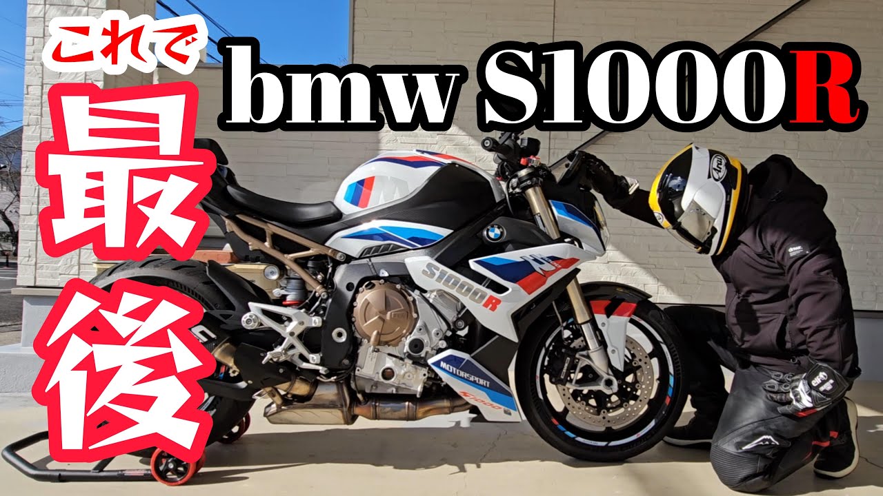 【これで最後！】BMW S1000Rオーナーが言わなかった相棒s1000rの残念な…【BMW Motorrad S1000R】