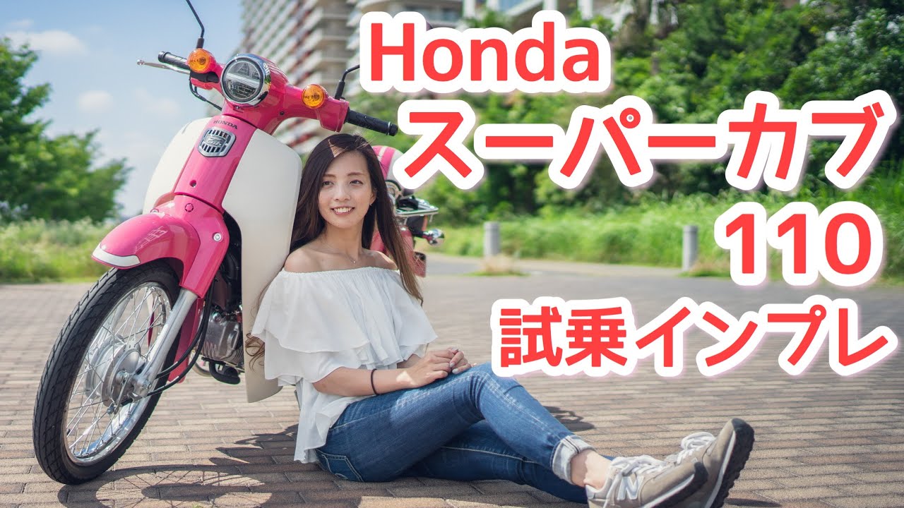 バイク女子目線！Honda スーパーカブ110試乗・インプレッション！〜天気の子ver~【モトブログ】