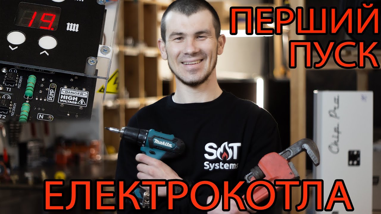 Електрокотел, перший пуск, налаштування та дігностика. Компанія SAT Systems. Котли Chip та Chip Pro.