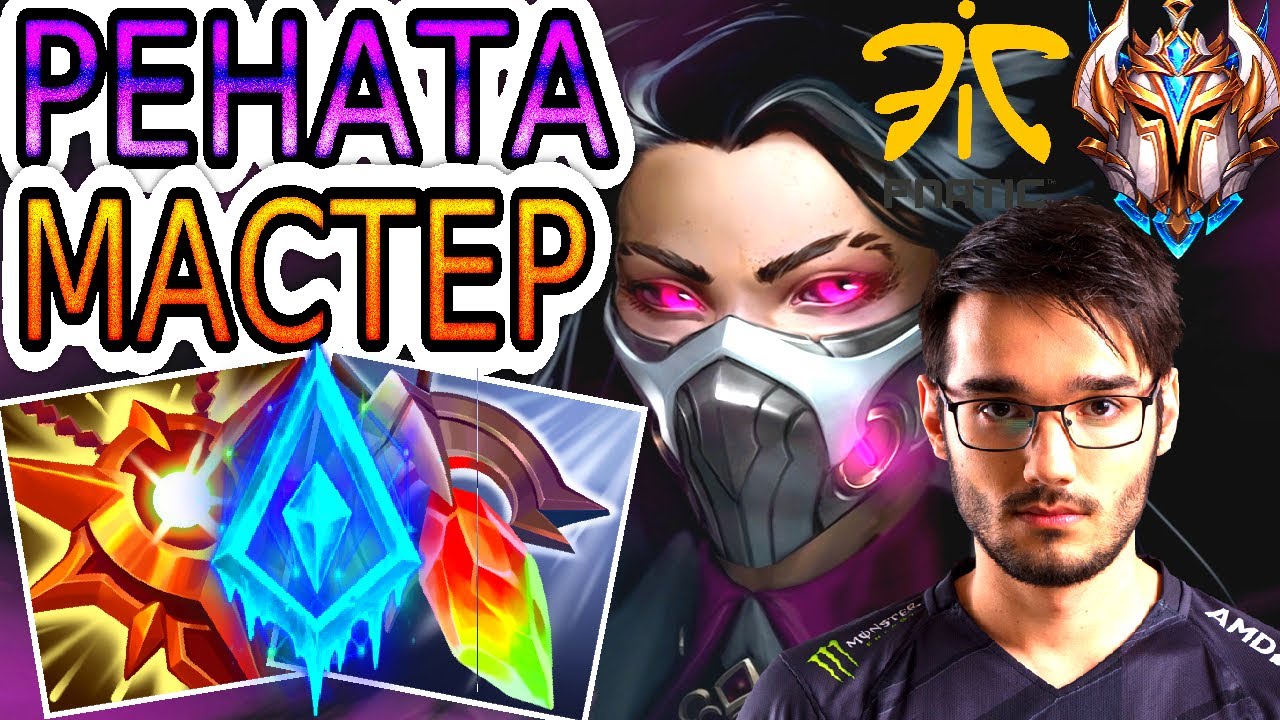 ⭐Как играет Ренатой Hylissang - один из лучших профи саппортов Европы ◾ He гайд на Ренату Гласк