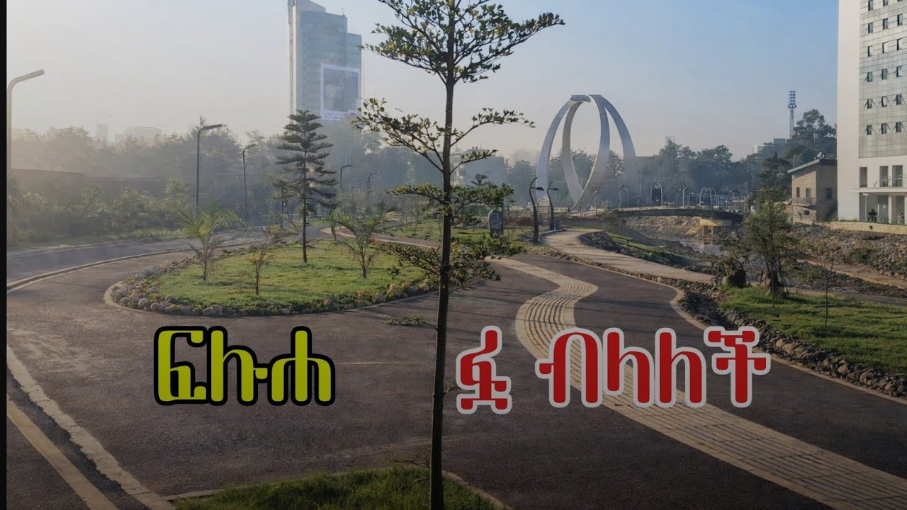 ፍሉሀ በጣም አምሮበታል Fluha is very beautiful.