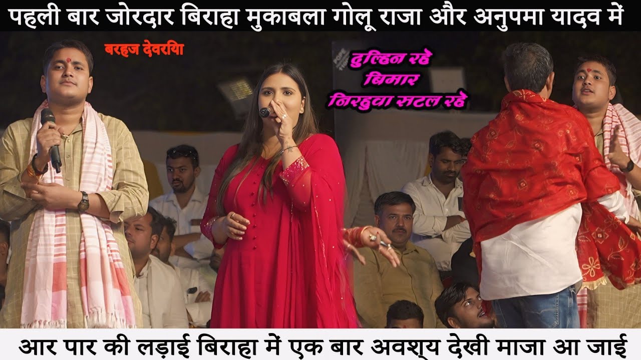 पहली बार बिरहा मुकाबला गोलू राजा V/S अनुपमा यादव !! golu raja anupma yadav new stage show !!