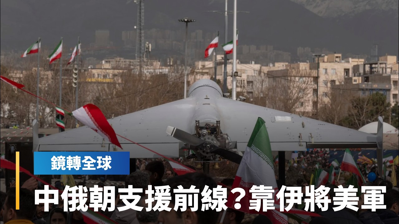 中俄朝傳暗助伊朗　企圖以伊朗為槓桿　逼迫美國在全球其他地區戰略退讓｜鏡轉全球｜#鏡新聞