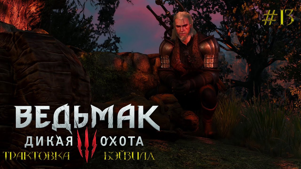 Ведьмак 3: Дикая Охота [ЧАСТЬ 13] - Что скрывает этот Велен!? (Трактовка Бэйзила)