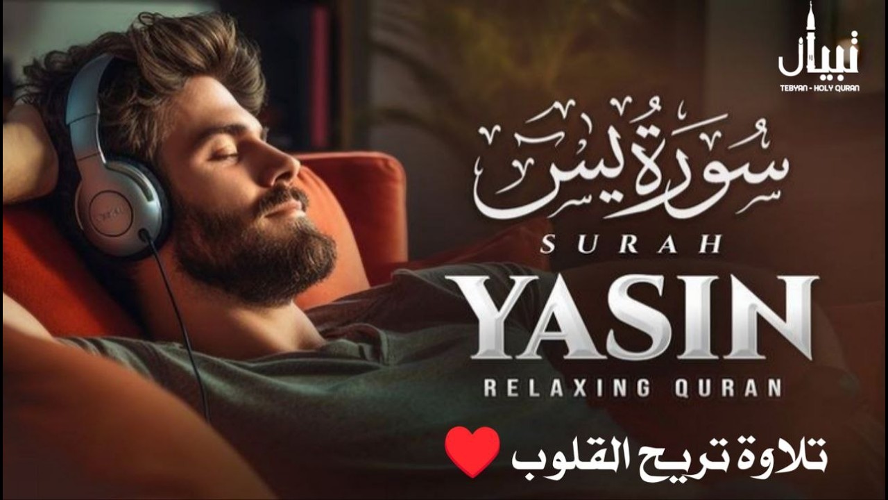 سورة يس كاملة تلاوة رائعة تريح القلوب للقارئ أشرف حسين surah yaseen