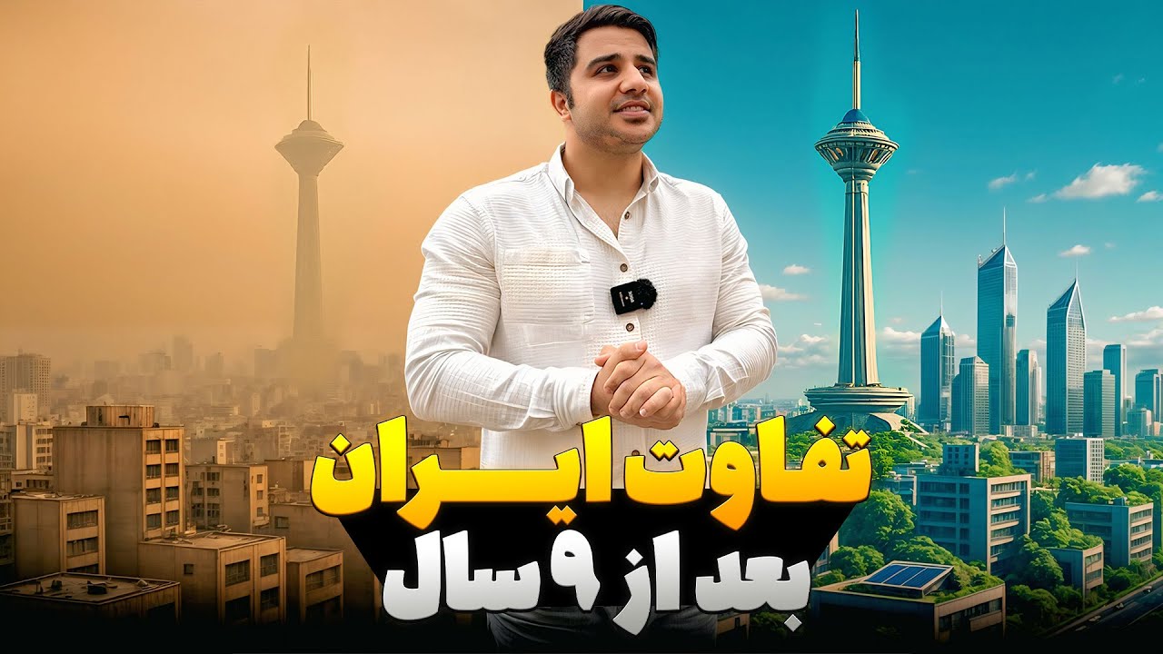 اتفاقات شوکه کننده و جالب از مسافرت به ایران| تفاوت ها بعد از ۹ سال مسافرت