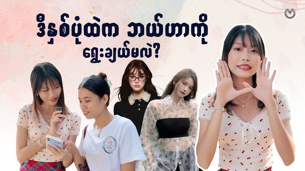 ကိုယ်နဲ့အလိုက်ဆုံးoutfit ကို သူစိမ်းကိုမေးကြည့်မယ်။