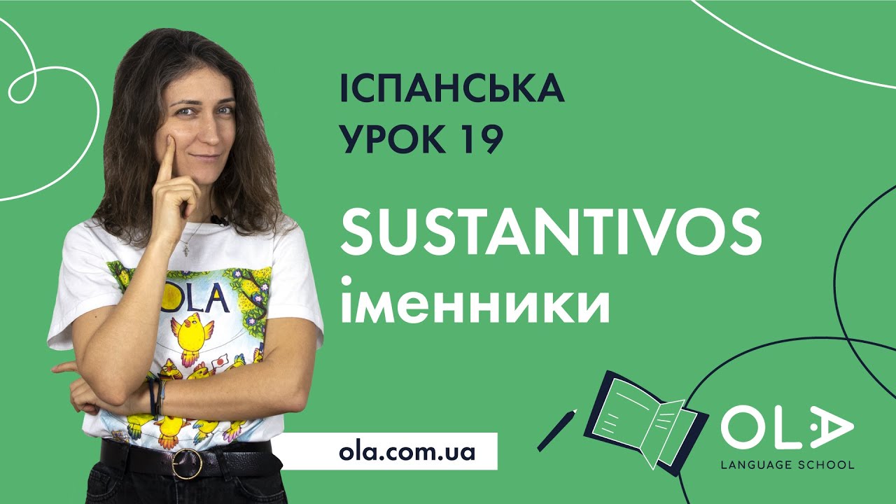 Урок 19 - рід іменників в іспанській мові - безкоштовні відео уроки іспанської