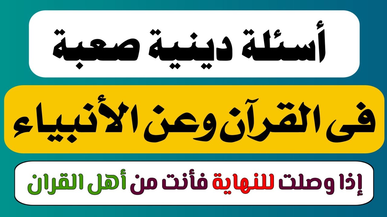 75 سؤال وجواب دينى عن الانبياء والرسل والسيرة والصحابة والقران الكريم واسئلة دينية صعبة واجاباتها