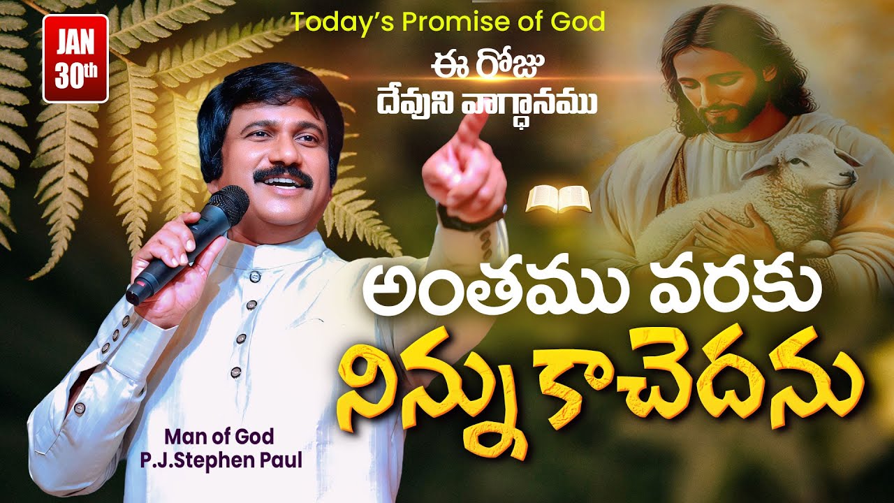 Jan 30th, 2026 ఈ రోజు దేవుని వాగ్ధానం Today's Promise of God - PJSP Life Changing Message
