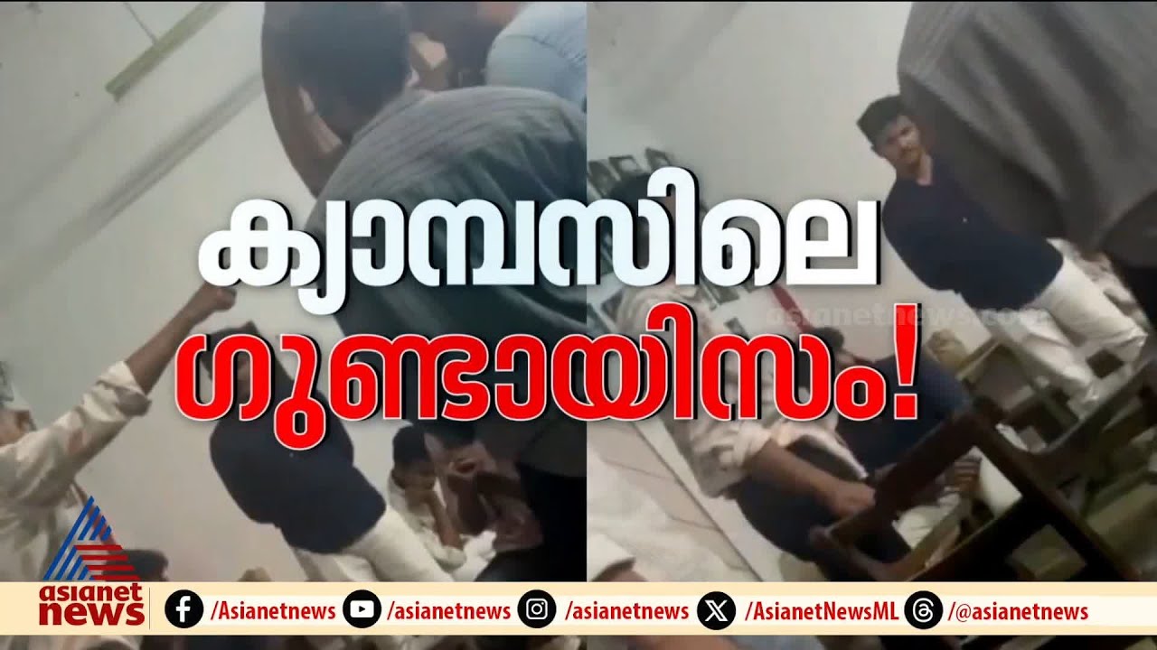 വീണ്ടും SFIയുടെ ഗുണ്ടായിസം, യൂണിവേഴ്സിറ്റി കോളേജിൽ ഭിന്നശേഷിക്കാരന് ക്രൂരപീഡനം | University | SFI