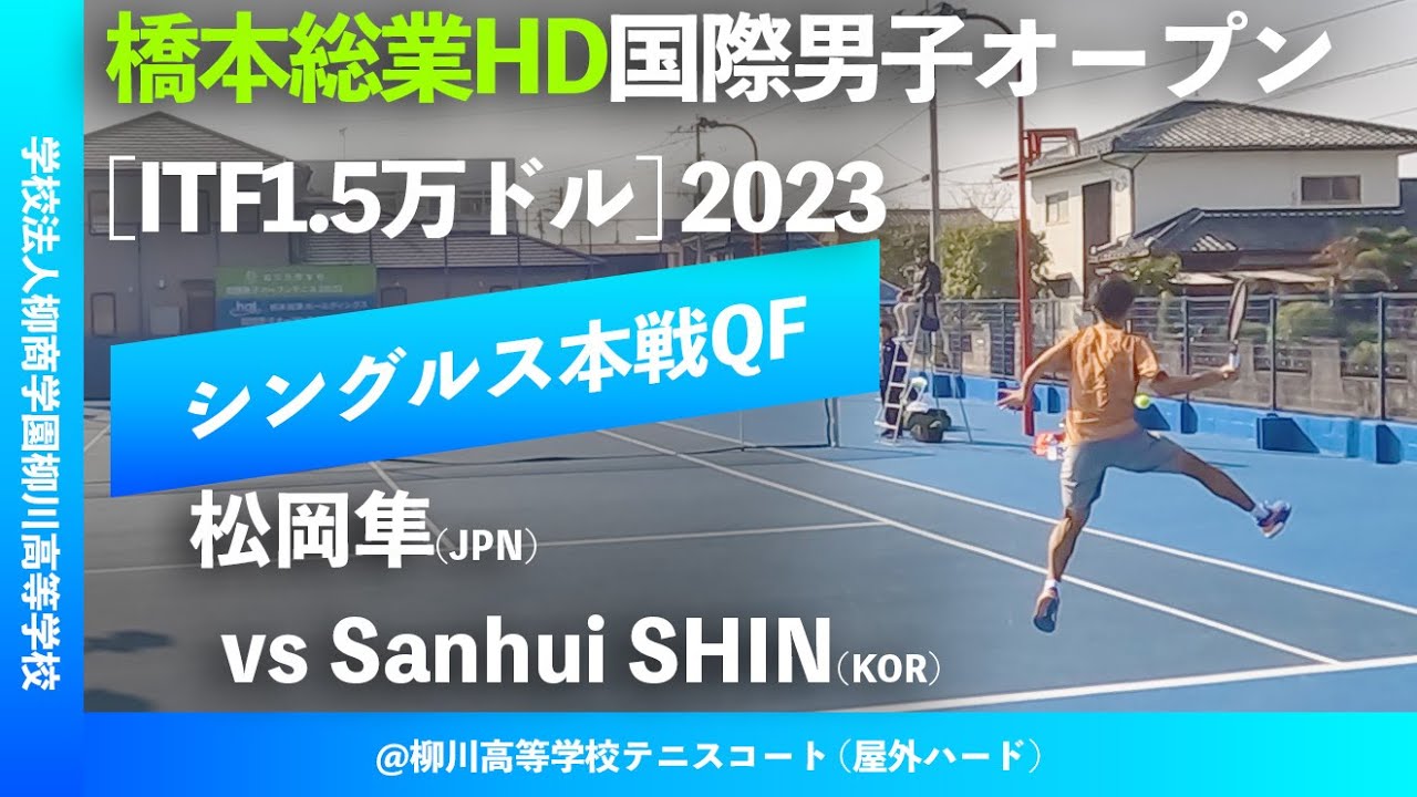 #超速報【ITF橋本総業国際2023/QF】Sanhui Shin(KOR) vs 松岡隼(JPN) 橋本総業HD国際男子オープンテニス2023 シングルス準々決勝