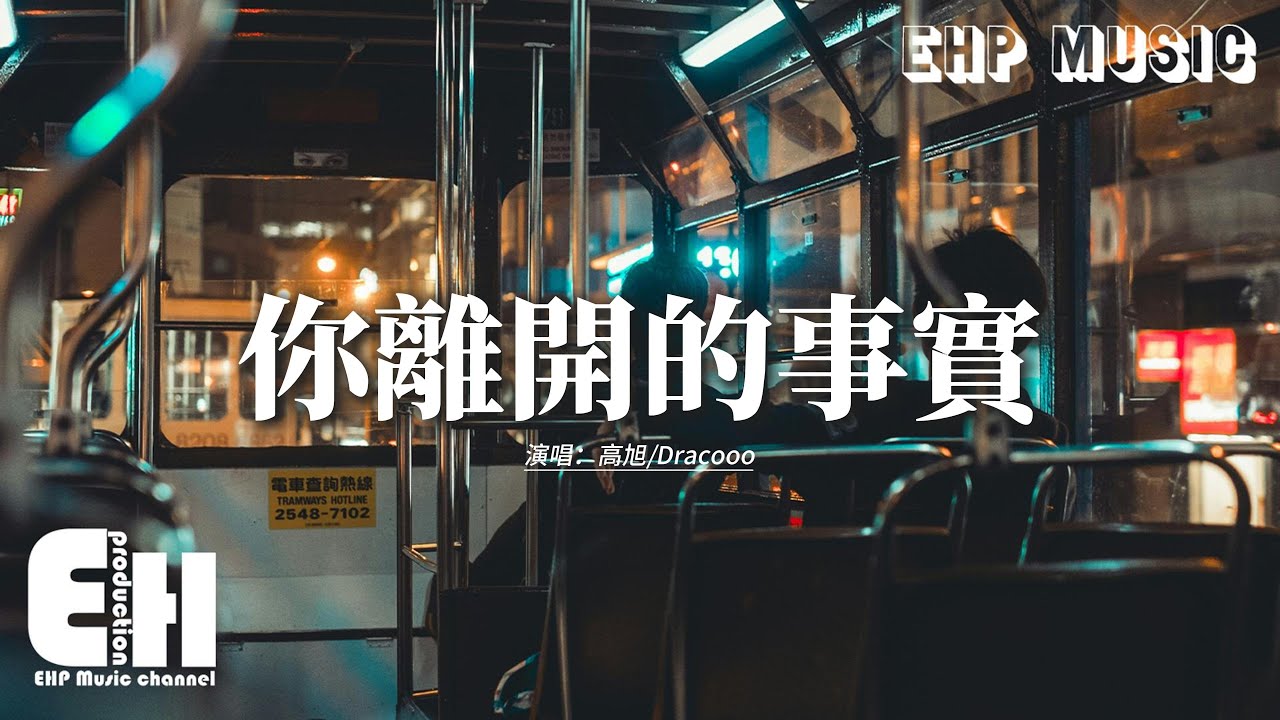 高旭/Dracooo - 你離開的事實『忘記卻更清晰想要逃避負罪的咒語，卻沒放過我，讓你從此存在我呼吸。』【動態歌詞MV】