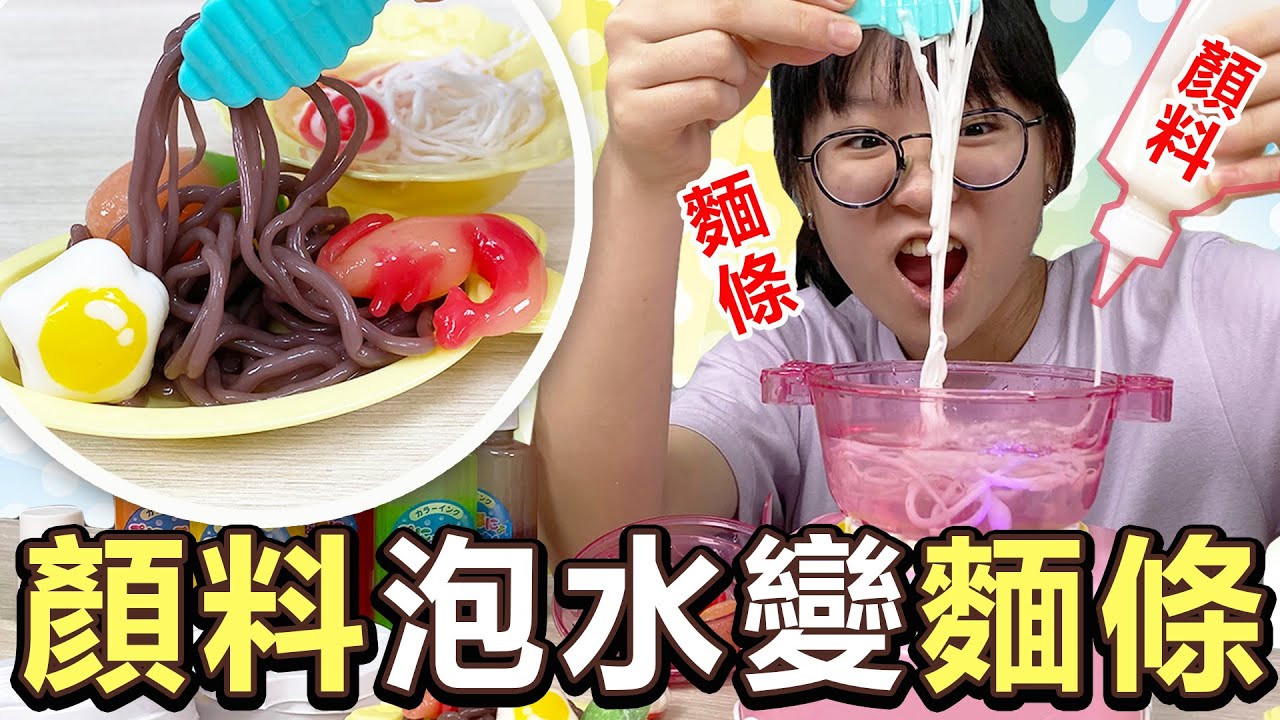 【開箱】驚奇! 顏料泡水竟然變成麵條了 水軟軟料理組[NyoNyoTV妞妞TV]