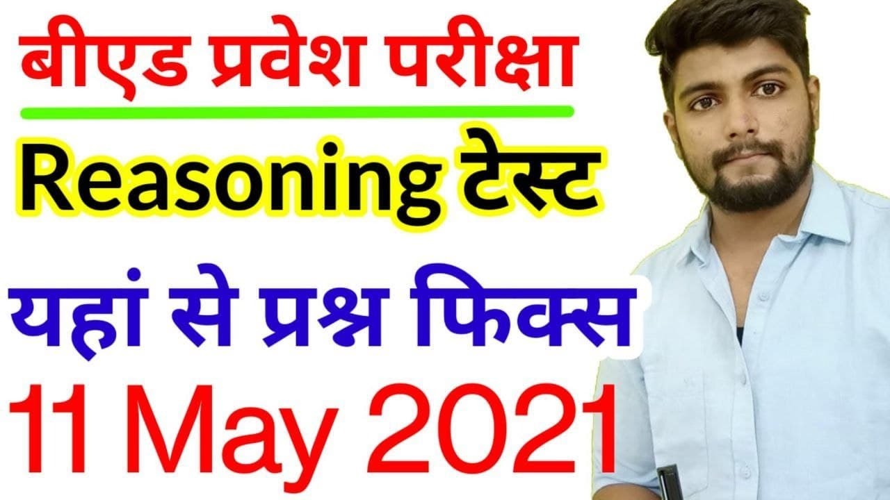 B.ed Entrance exam  2021 EXAM DATE || Reasoning  || By Dear Guruji  || 11 MAY