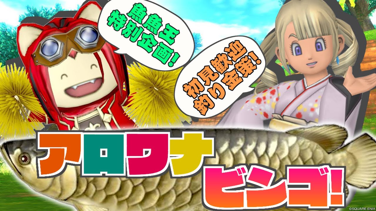 【ドラクエ10】魚魚王特別企画 「アロワナビンゴ」 5色のアロワナキングサイズを釣って賞金ゲットだぷにぃ【釣り】