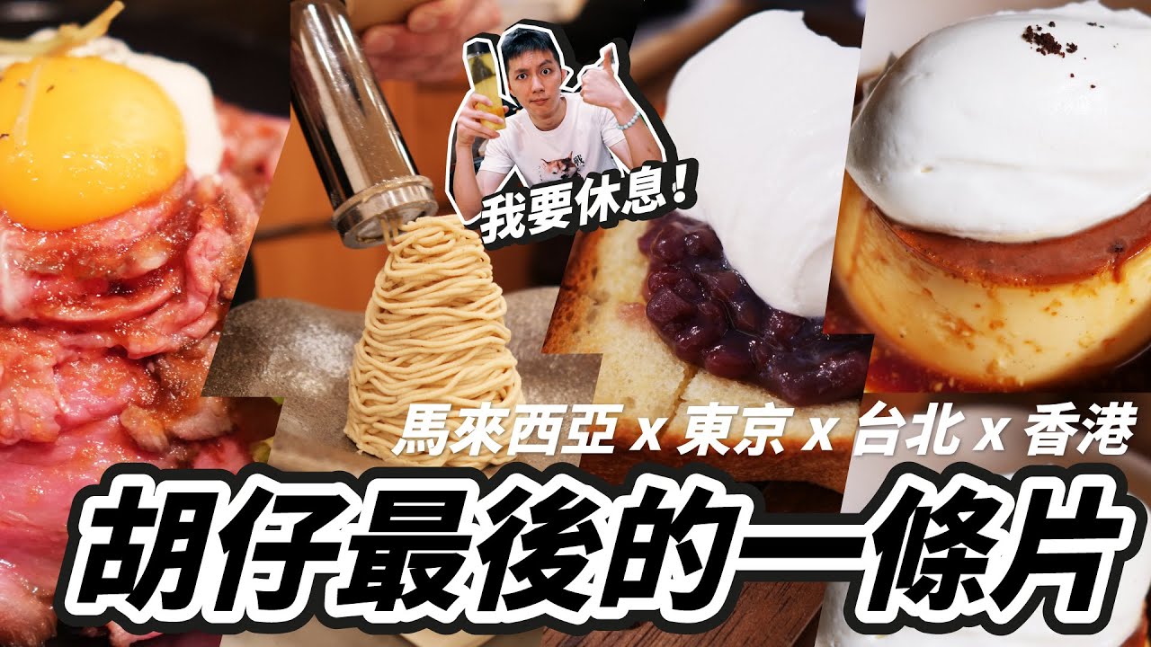 胡仔最後的一條片//香港&東京&台北&馬來西亞vlog