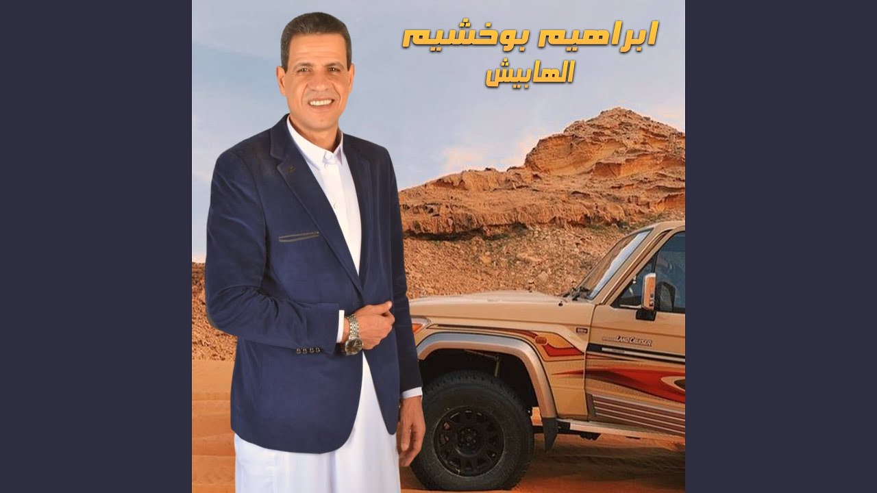 الهابيش