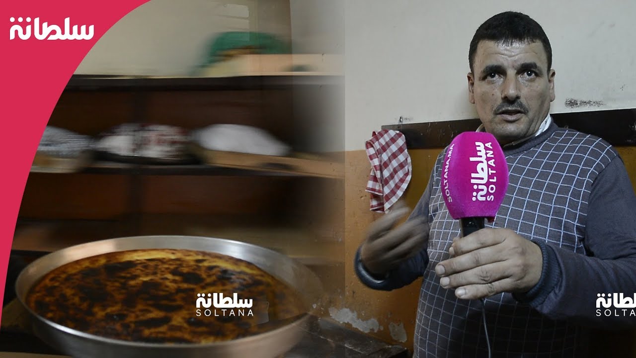 كالينتي.. أكلة طنجاوية شهيرة مزجت بين الأصل اليهودي والإسم الإسباني