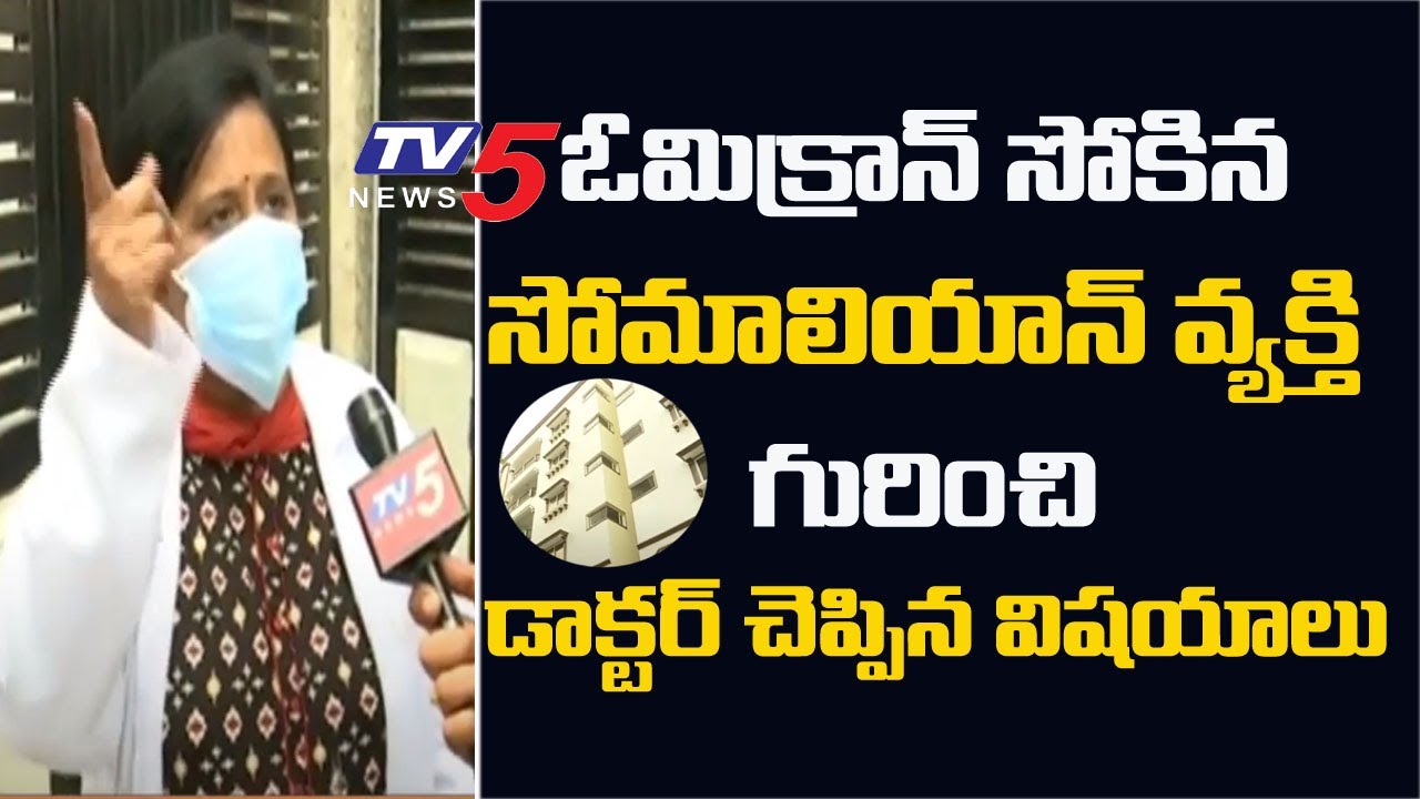 Doctor Face To Face On Omicron Infected Case In Paramount Colony | Hyderabad | TV5 News Digital
